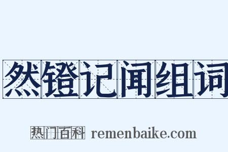 然镫记闻组词是什么意思的图片